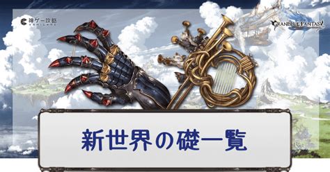 四凸|【グラブル】礎武器（新世界の礎）4凸と5凸のおすすめ優先度ま。